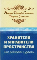 Хранители и управители пространства. Как работать с духами