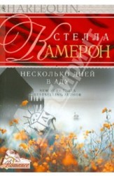 Несколько дней в аду