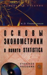 Основы эконометрики в пакете STATISTICA (+ CD-ROM)