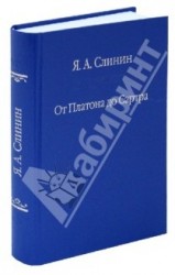 От Платона до Сартра. Поиски аподиктической истины