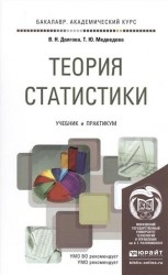 Теория статистики. Учебник и практикум для академического бакалавриата