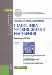 Статистика уровня жизни населения. Учебное пособие