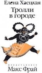 Тролли в городе