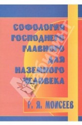 Софология господнего главного для наземного человека