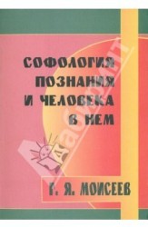 Софология познания мироздания и человека в нем