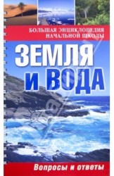 Земля и вода. Вопросы и ответы