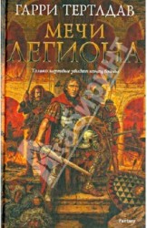 Мечи легиона