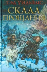 Скала Прощания
