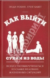 Как выйти сухим из воды. Искусство выкручиваться из самых неловких жизненных ситуаций