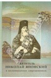 Святитель Николай Японский в воспоминаниях современников