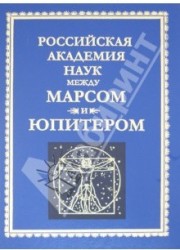 Российская Академия Наук между Марсом и Юпитером