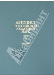 Летопись Российской Академии наук. В 4-х томах. Том 2. 1803-1860 гг.