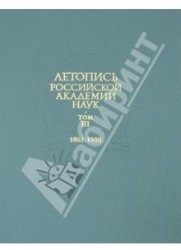 Летопись Российской Академии наук. В 4-х томах. Том 3. 1861-1900 гг.