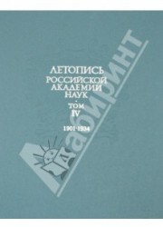 Летопись Российской Академии наук. В 4-х томах. Том 4. 1901-1934 гг.