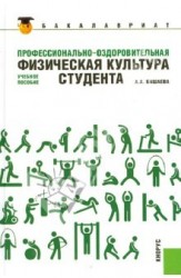 Профессионально-оздоровительная физическая культура студента