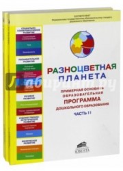 Примерная основная общеобразовательная программа дошкольного образования "Разноцветная планета" (комплект из 2 книг)