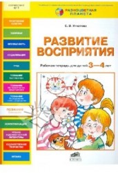 Развитие восприятия. Рабочая тетрадь для детей 3-4 лет