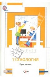 Технология. 1-4 классы. Программа с CD-диском.