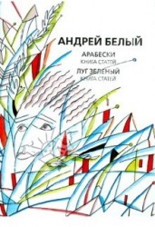 Собрание сочинений. Арабески. Книга статей. Луг зеленый. Книга статей.