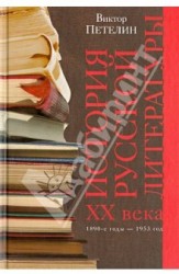 История русской литературы XX века. Том 1. 1890-е годы - 1953 год