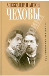 Александр и Антон Чеховы. Переписка. Воспоминания