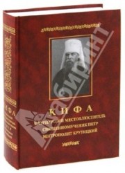 Кифа - Патриарший Местоблюститель священномученик Петр, митрополит Крутицкий (1862 - 1937)