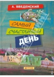 Самый счастливый день