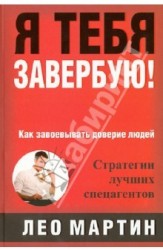 Я тебя завербую! Как завоевать доверие людей. Стратегия лучших спецагентов