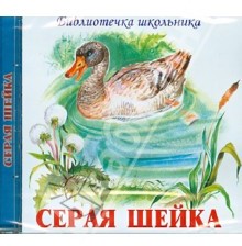 Серая шейка (аудиокнига CD)