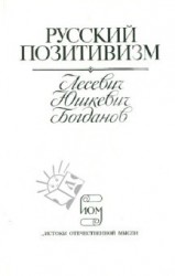 Русский позитивизм. Лесевич, Юшкевич, Богданов