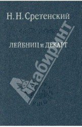 Лейбниц и Декарт. Критика Лейбницем общих начал философии Декарта. Очерк по истории философии