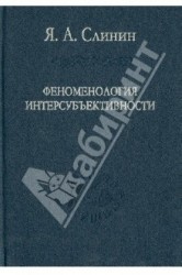 Феноменология интерсубъективности