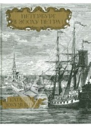 Петербург в эпоху Петра I. Каталог документов. Часть 1