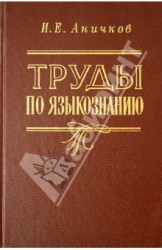 И. Е. Аничков. Труды по языкознанию