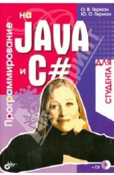 Программирование на Java и С# для студента (+ CD-ROM)