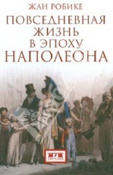 Повседневная жизнь в эпоху Наполеона