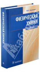 Физическая химия. Учебник