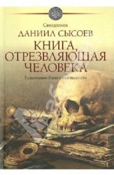 Книга, отрезвляющая человека. Толкование Книги Екклесиаста