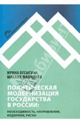 Политическая модернизация государства в России. Необходимость, направления, издержки, риски