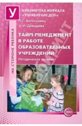 Тайм-менеджмент в работе образовательных учреждений. Методическое пособие