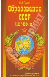 Образование СССР (1917 - 1924 гг.)