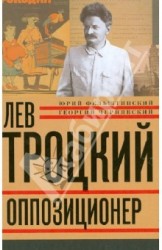 Лев Троцкий. Книга 3. Оппозиционер. 1923-1929
