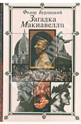 Загадка Макиавелли