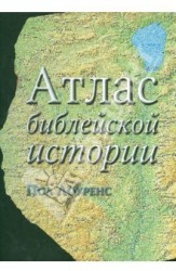 Атлас библейской истории