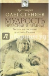 Мудрость Небесная и земная. Беседы на Соборное послание святого апостола Иакова