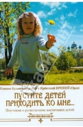 Пустите детей приходить ко Мне... Поучения о религиозном воспитании детей