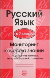 Русский язык. 6-7 классы. Мониторинг качества знаний. 30 вариантов типовых тестовых заданий с ответами