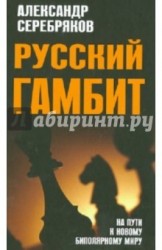 Русский гамбит. На пути к новому биполярному миру