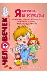 Я играю в куклы. Развивающие игры с неваляшкой, матрешкой и Лялей. Пособие для родителей