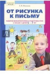 От рисунка к письму. Развитие мелкой моторики и подготовка руки к письму у детей 5-7 лет. ФГОС ДО